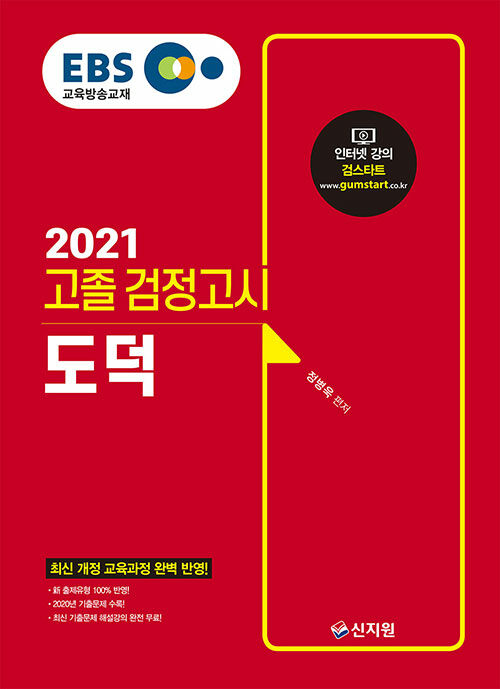 [중고] 2021 EBS 고졸 검정고시 도덕
