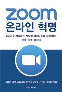 Zoom 온라인 혁명 : Zoom을 지배하는 사람이 비즈니스를 지배한다! : Zoom 고객 모집으로 연 매출 2배를 거두는 마케팅 비법