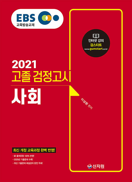 [중고] 2021 EBS 고졸 검정고시 사회