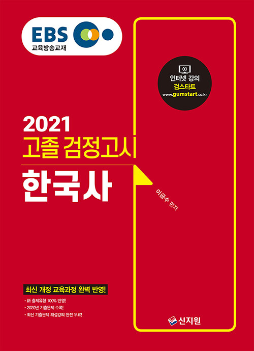 [중고] 2021 EBS 고졸 검정고시 한국사