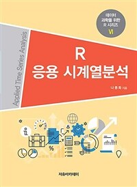 R 응용 시계열분석 =Applied time series analysis 