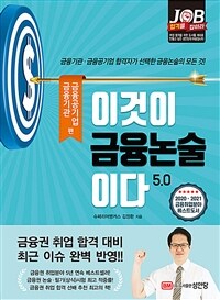 이것이 금융논술이다 :5.0