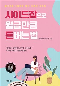 사이드잡으로 월급만큼 돈 버는 법 :잠자는 동안에도 돈이 들어오는 5개의 파이프라인 이야기 