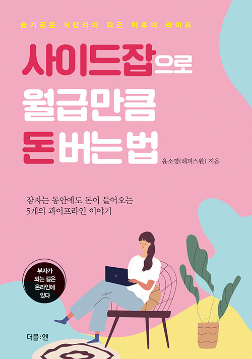 [중고] 사이드잡으로 월급만큼 돈 버는 법