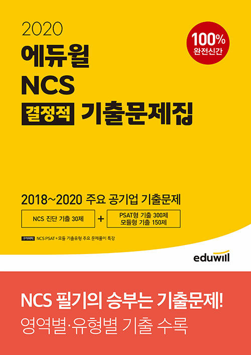 [중고] 2020 에듀윌 NCS 결정적 기출문제집