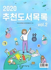 2020 추천도서목록 Vol.2