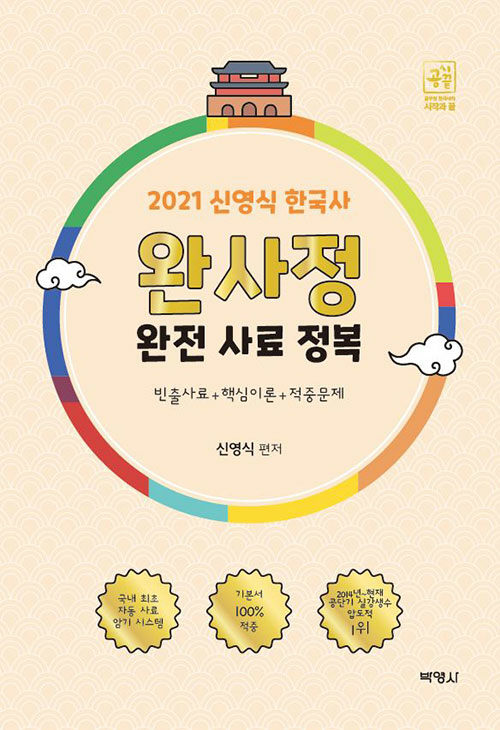 2021 신영식 공시끝 한국사 완전 사료 정복