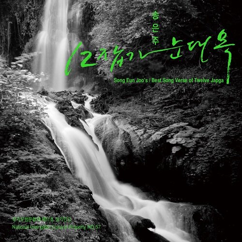 송은주 12잡가 눈대목 : Song Eun Joos / Best Song Verse of Twelve Japga