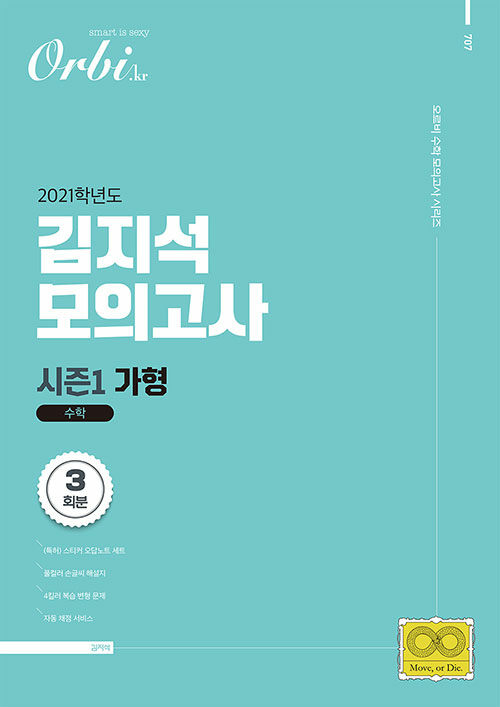 2021 김지석 모의고사 시즌1 수학 가형 (2020년)