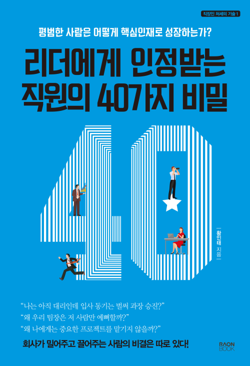 리더에게 인정받는 직원의 40가지 비밀