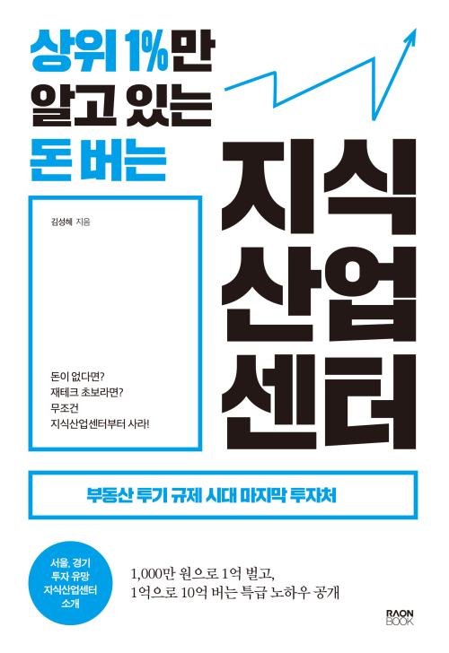 상위 1%만 알고 있는 돈 버는 지식산업센터