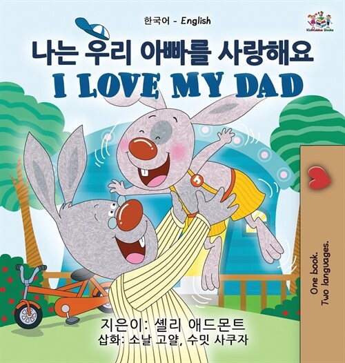 I Love My Dad (Korean English Bilingual Childrens Book) (Hardcover)