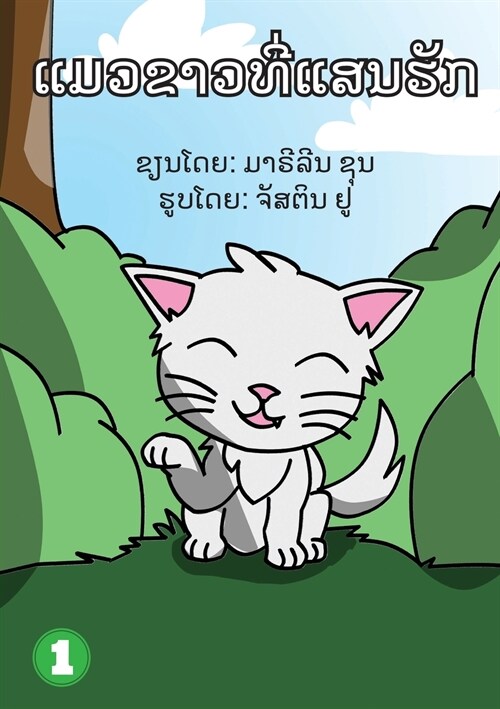 Snow White (Lao Edition) / ແມວນ້ອຍສີຂາວ (Paperback)