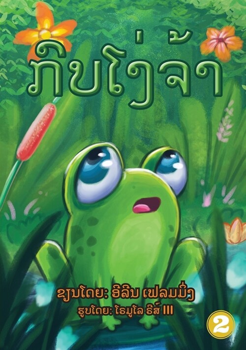 The Foolish Frog (Lao Edition) / ກົບໜ້າໂງ່ (Paperback)