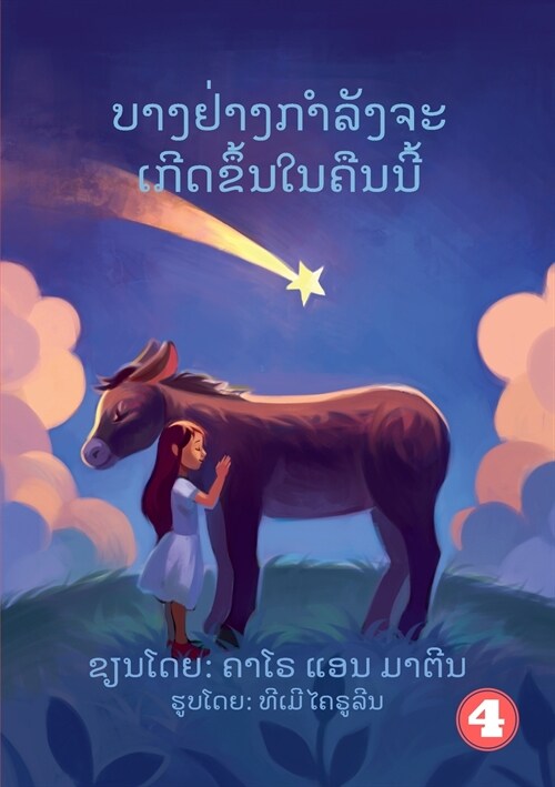 Something Is Going To Happen Tonight (Lao edition) / ບາງຢ່າງກໍາລັງຈ (Paperback)