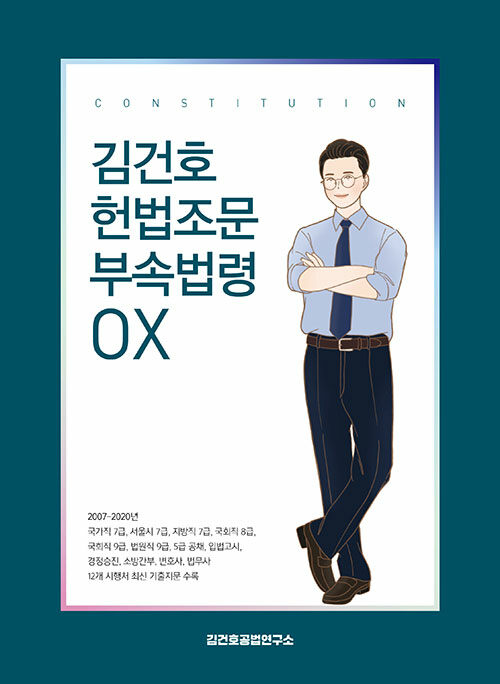 [중고] 김건호 헌법조문 부속법령 OX