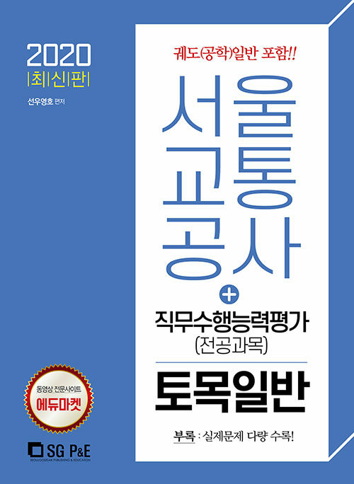 2020 서울교통공사 직무수행능력평가(전공과목) 토목일반