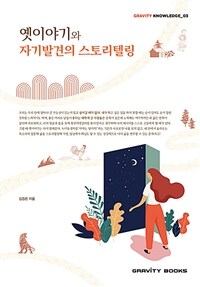 옛이야기와 자기발견의 스토리텔링 