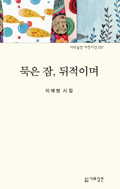 묵은 잠, 뒤적이며