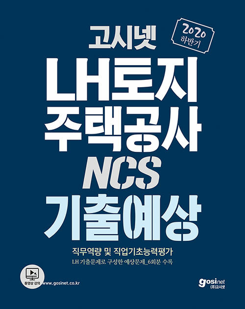 [중고] 2020 하반기 고시넷 LH 한국토지주택공사 NCS 기출예상문제집