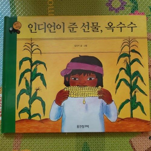 [중고] 인디언이 준 선물, 옥수수