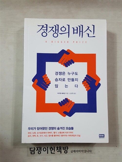 [중고] 경쟁의 배신