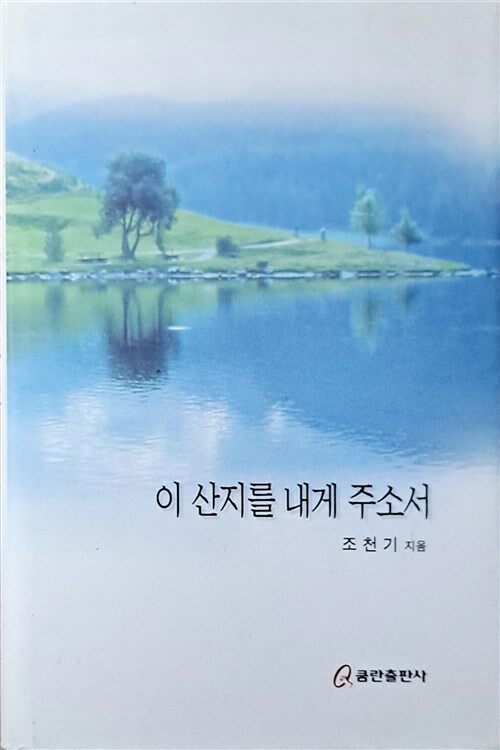 [중고] 이 산지를 내게 주소서 : 알라딘