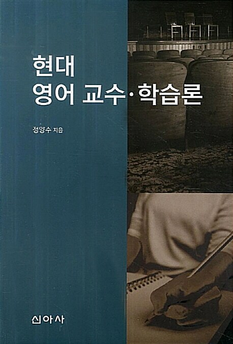 현대 영어 교수.학습론