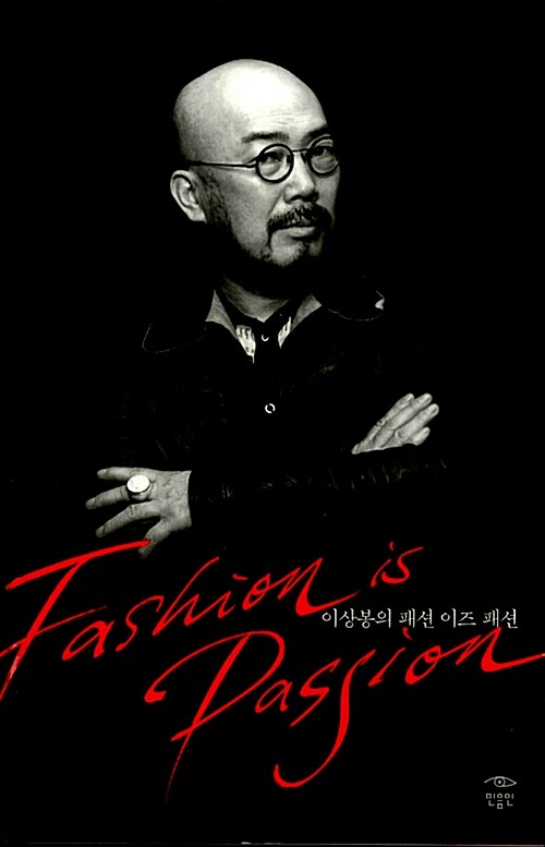 이상봉의 패션 이즈 패션= Fashion is passion