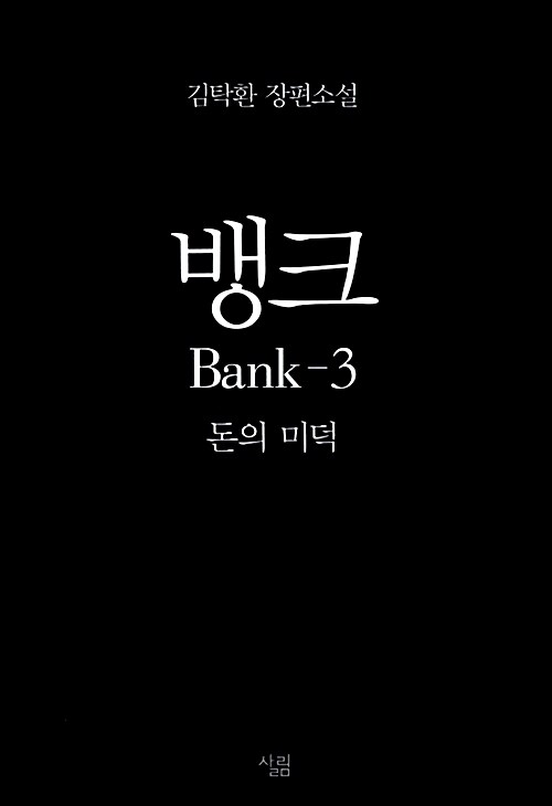 뱅크 3