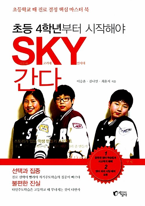 [중고] 초등 4학년부터 시작해야 SKY 간다