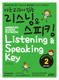 미국교과서 읽는 리스닝 & 스피킹 :예비과정편 =American school textbook listening & speaking key : preschool