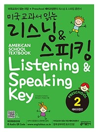 미국교과서 읽는 리스닝 & 스피킹 Preschool 예비과정편 2 (Student Book + Workbook + Audio QR code) - 유.초등생용