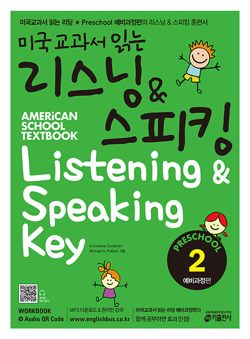 [중고] 미국교과서 읽는 리스닝 & 스피킹 Preschool 예비과정편 2 (Student Book + Workbook + Audio CD)