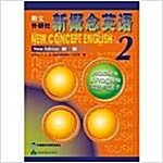 [중고] 朗文•外硏社•新槪念英语2:實踐與进步(新版)(兩种封面隨机發放) (第1版, 平裝)