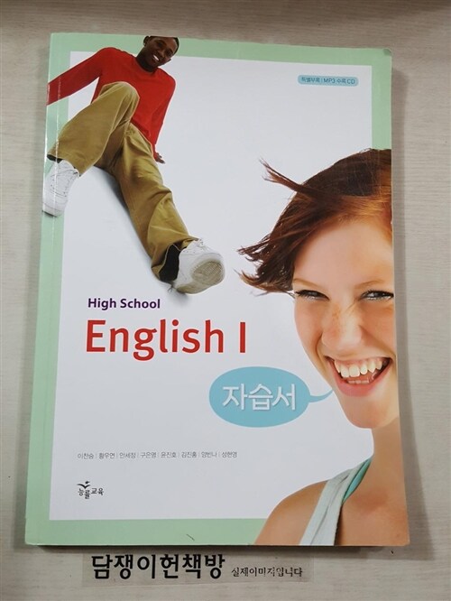 [중고] High School English 1 자습서 (이찬승_2007개정)