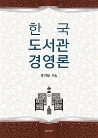 한국 도서관 경영론 