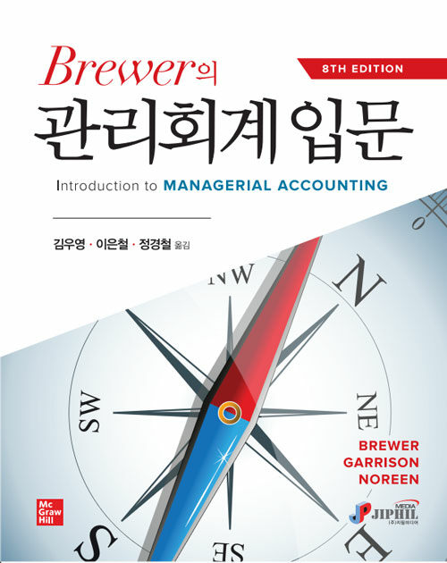 [중고] Brewer의 관리회계입문