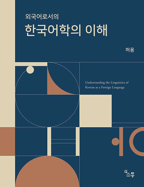 [중고] 외국어로서의 한국어학의 이해