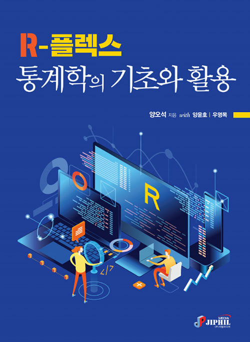 R-플렉스 통계학의 기초와 활용