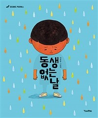 동생 없는 날 :여름꽃 그림책 