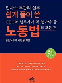 쉽게 풀어 쓴 노동법 :CEO와 실무자가 꼭 알아야 할 노동법의 모든 것 