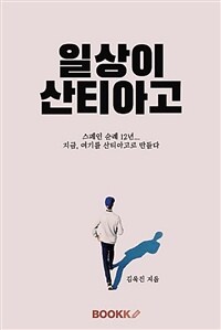 일상이 산티아고 표지이미지