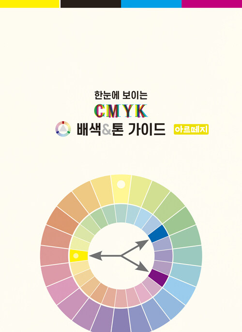 한눈에 보이는 CMYK 배색&톤 가이드 (아르떼지)