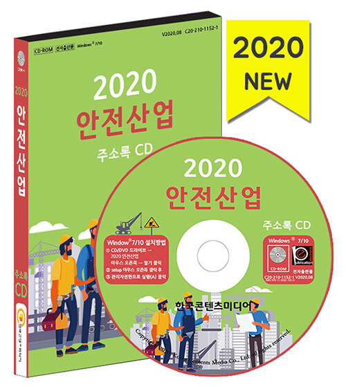 [CD] 2020 안전산업 주소록 - CD-ROM 1장