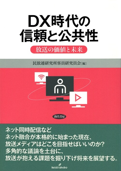 DX時代の信賴と公共性