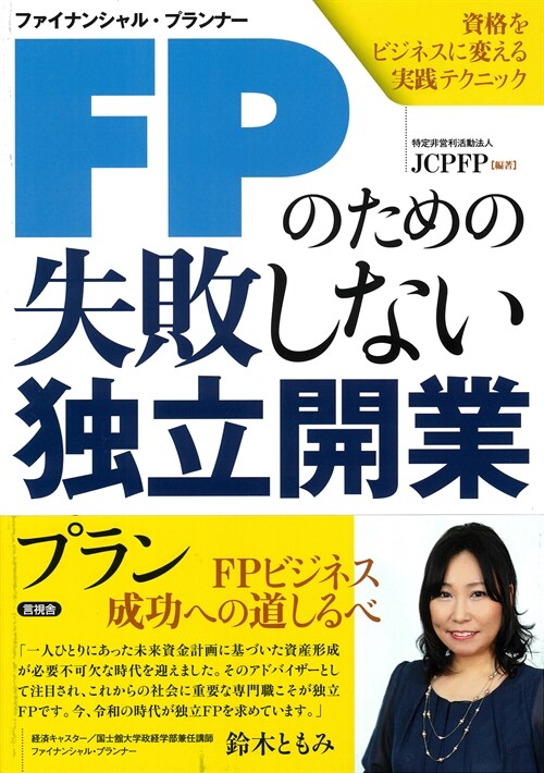 FPのための失敗しない獨立開業プラン