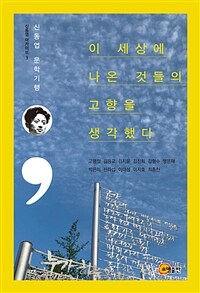 이 세상에 나온 것들의 고향을 생각했다 : 신동엽 문학기행 표지이미지