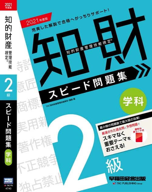 知的財産管理技能檢定2級學科スピ-ド問題集學科 (2021)