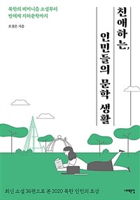 친애하는, 인민들의 문학 생활 :최신 소설 36편으로 본 2020 북한 인민의 초상 